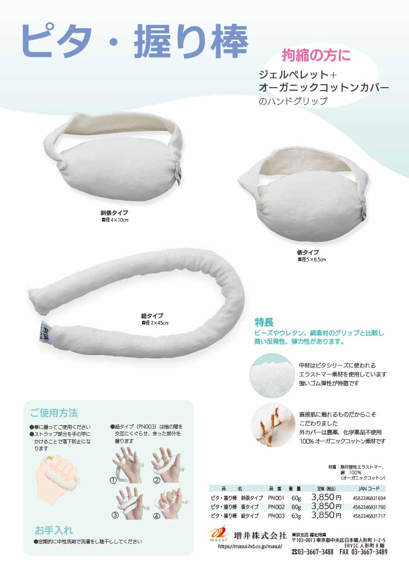 拘縮用握り棒