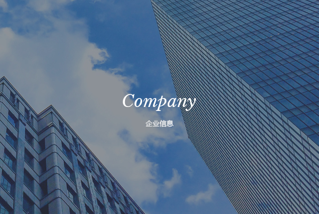 企业信息