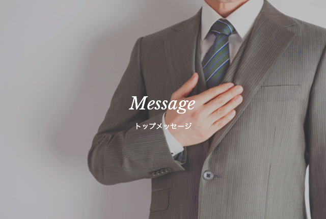 トップメッセージ