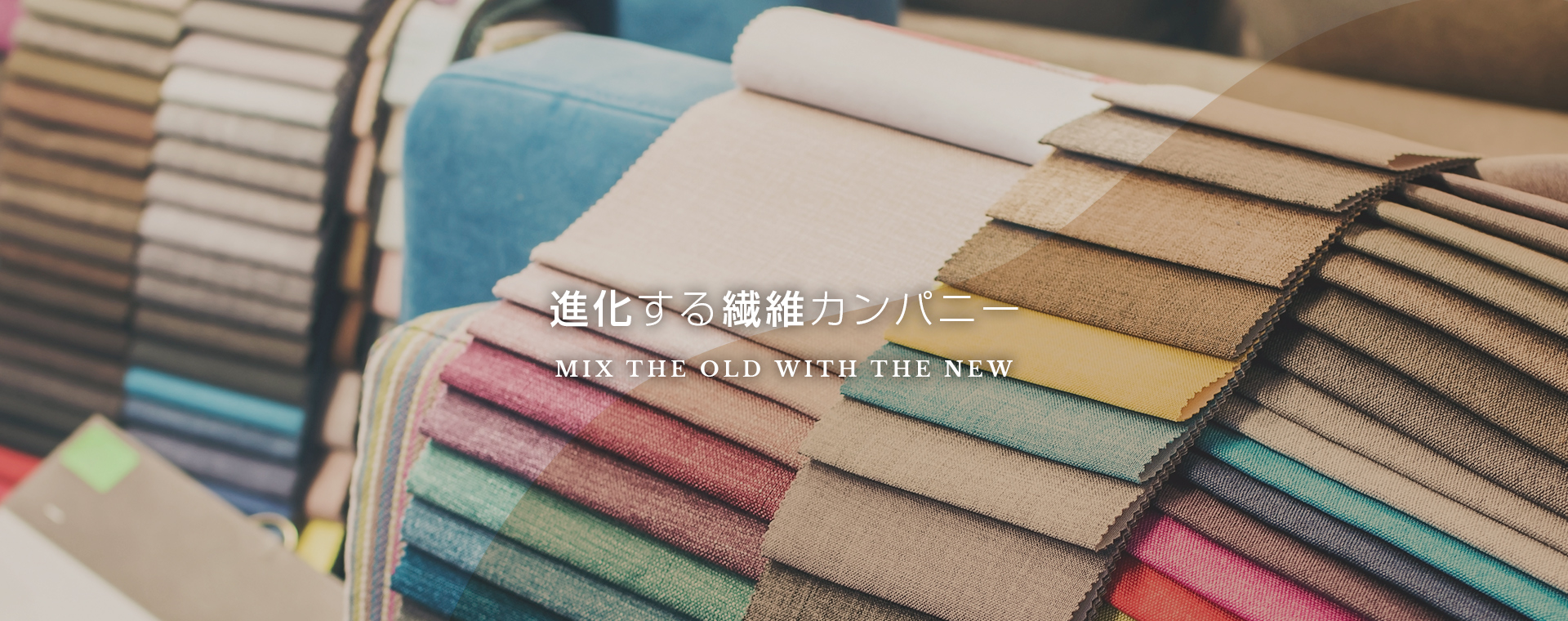 進化する繊維カンパニー 　MIX THE OLD WITH THE NEW